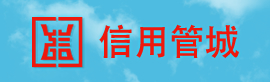 信用管城