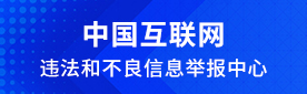 中国互联网违法和不良信息举报中心