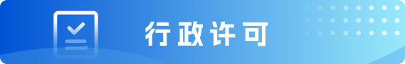 行政许可