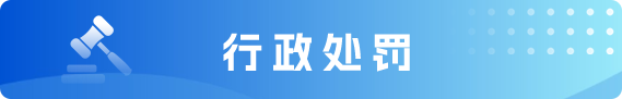 行政处罚