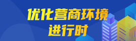 优化营商环境