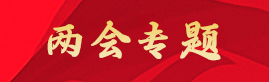 两会专题
